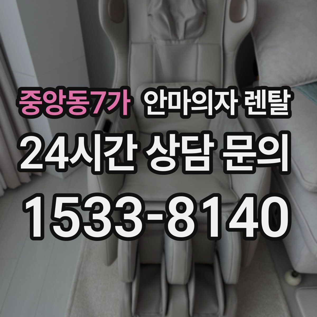중앙동7가 안마의자 렌탈