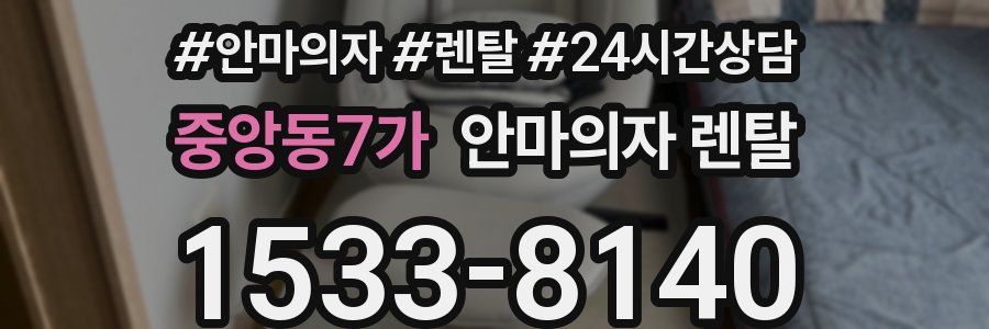 중앙동7가 안마의자 렌탈