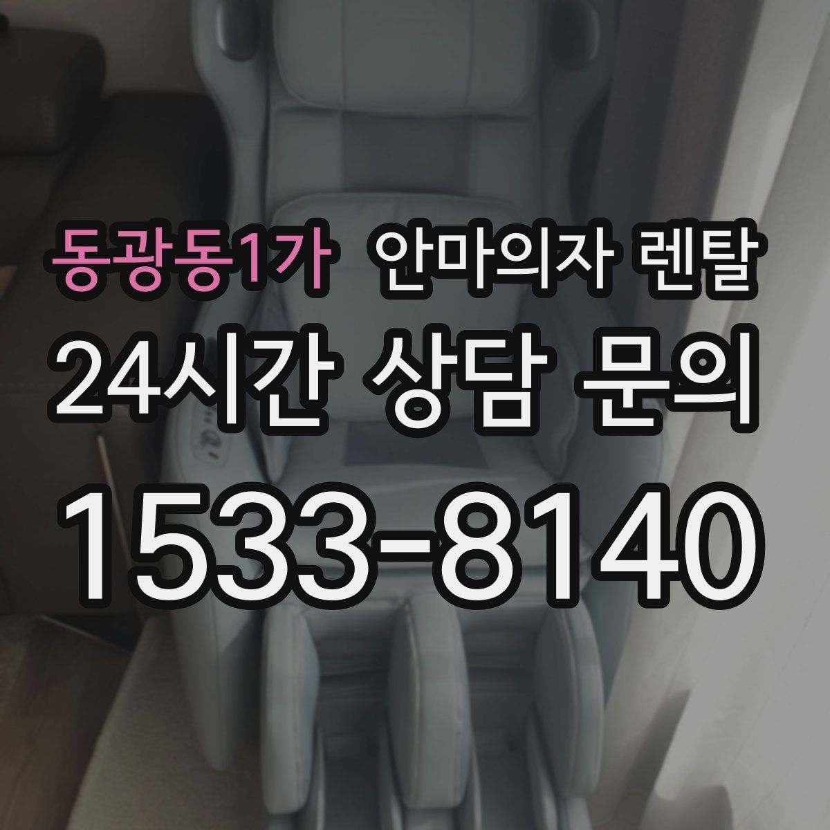 동광동1가 안마의자 렌탈