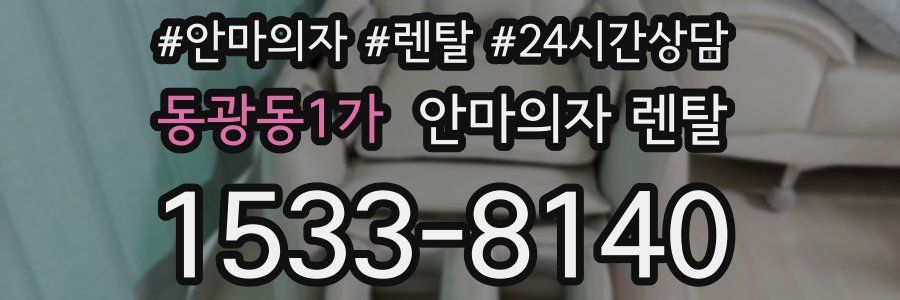 동광동1가 안마의자 렌탈