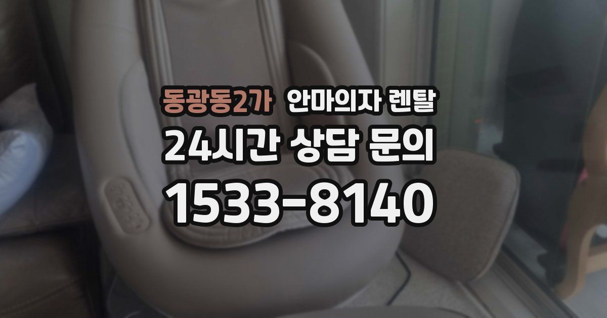 동광동2가 안마의자 렌탈