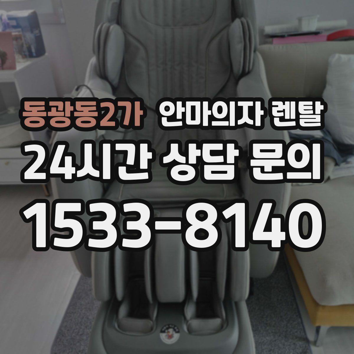 동광동2가 안마의자 렌탈