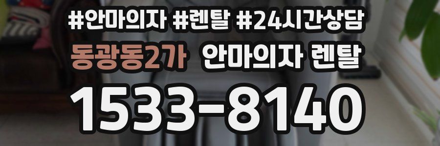 동광동2가 안마의자 렌탈