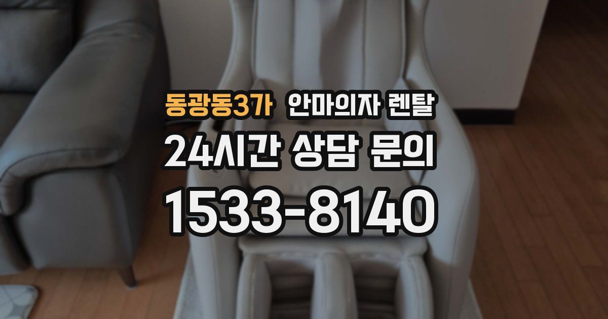 동광동3가 안마의자 렌탈