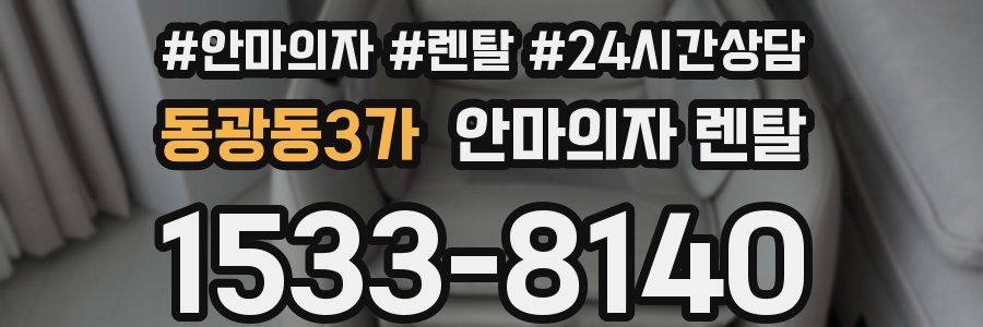 동광동3가 안마의자 렌탈