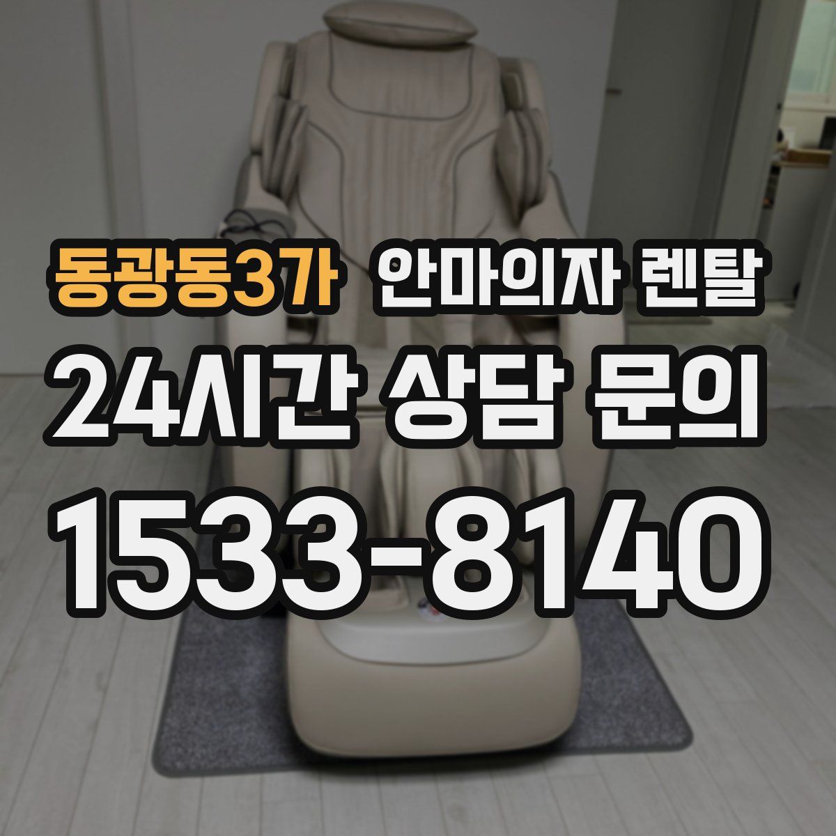 동광동3가 안마의자 렌탈