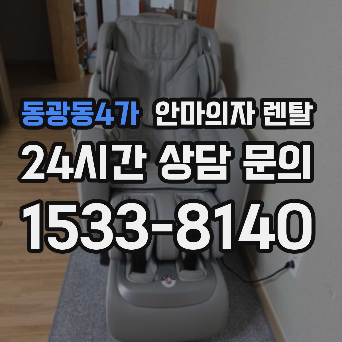 동광동4가 안마의자 렌탈