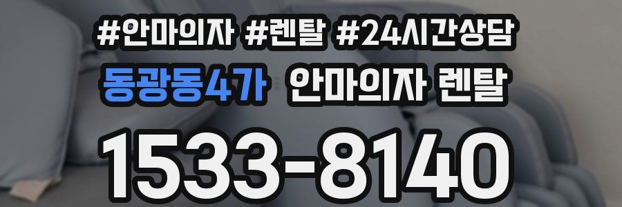 동광동4가 안마의자 렌탈