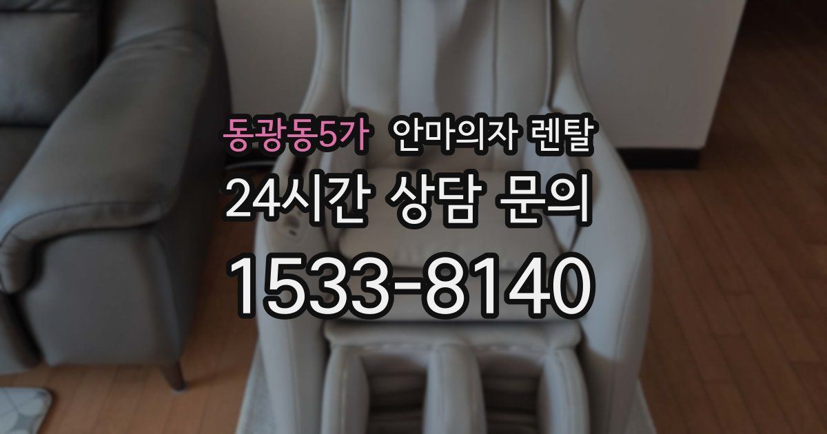 동광동5가 안마의자 렌탈