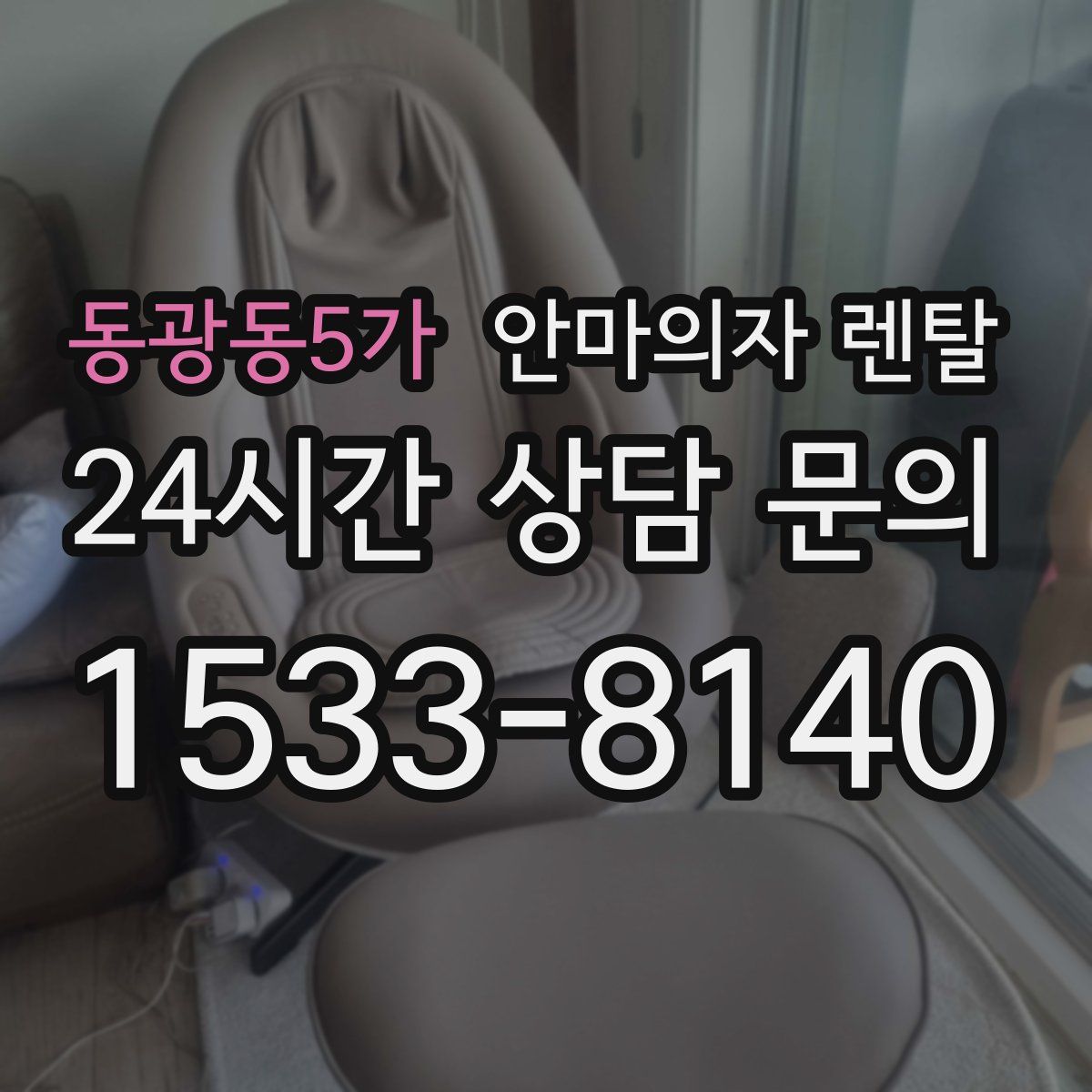 동광동5가 안마의자 렌탈