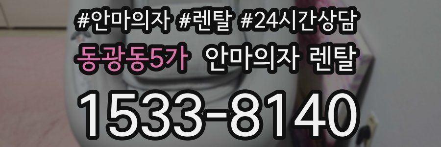 동광동5가 안마의자 렌탈