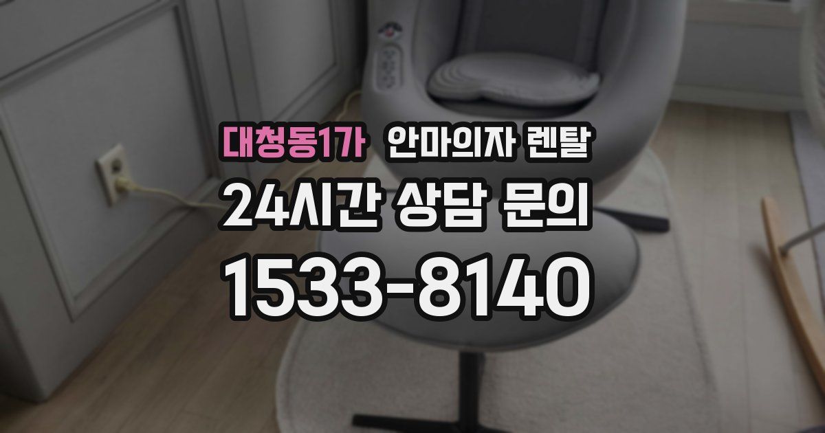 대청동1가 안마의자 렌탈