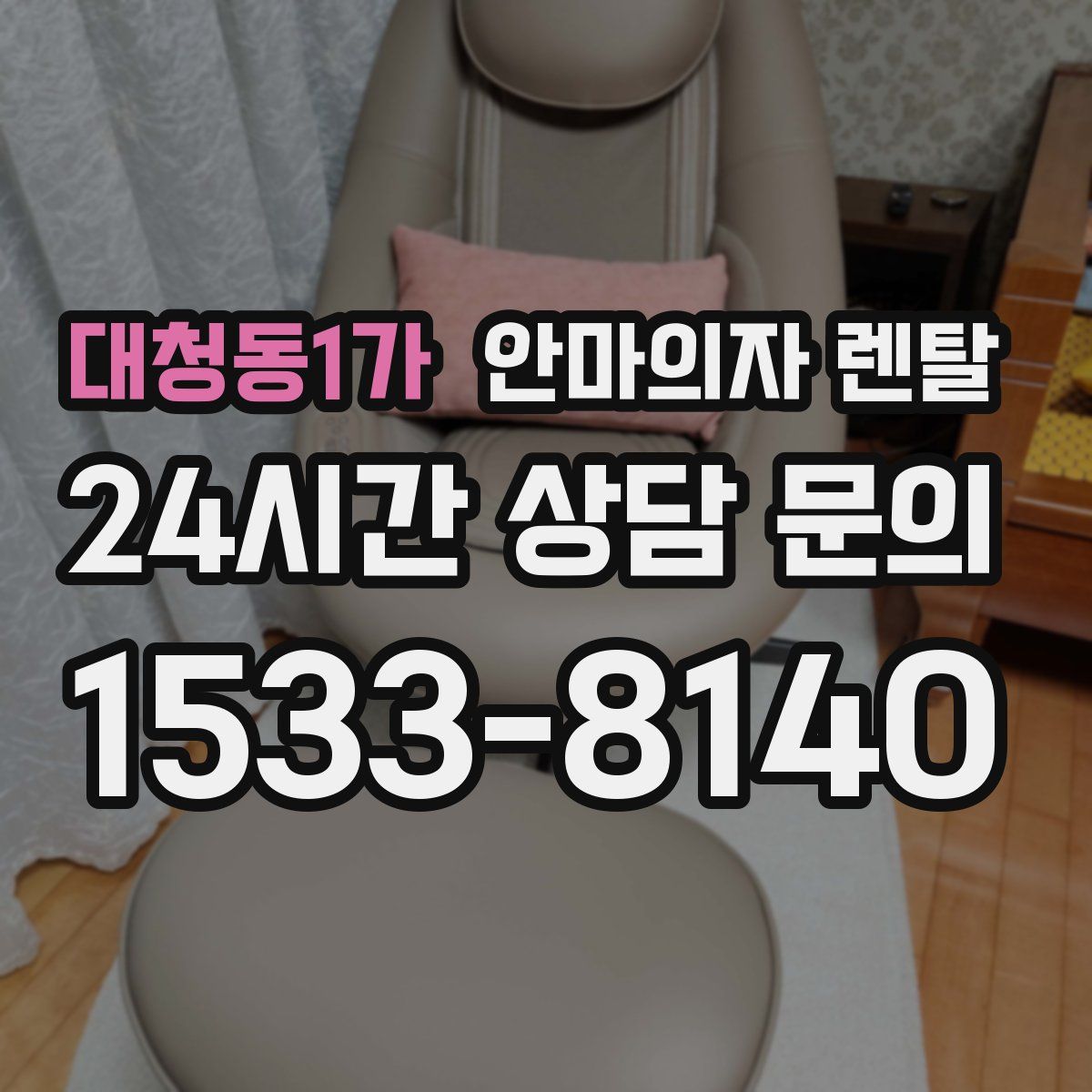 대청동1가 안마의자 렌탈