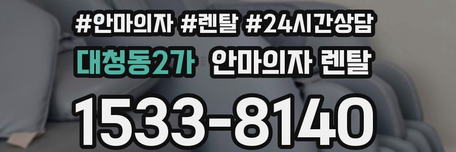 대청동2가 안마의자 렌탈