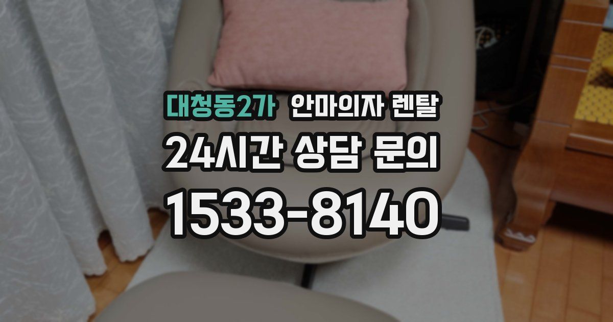 대청동2가 안마의자 렌탈