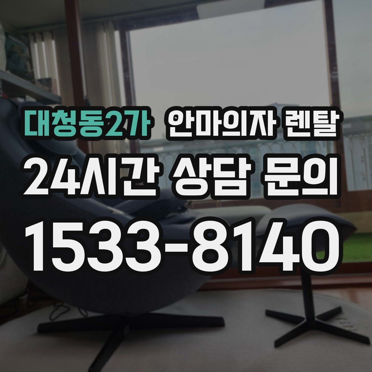 대청동2가 안마의자 렌탈