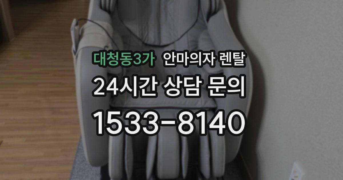대청동3가 안마의자 렌탈