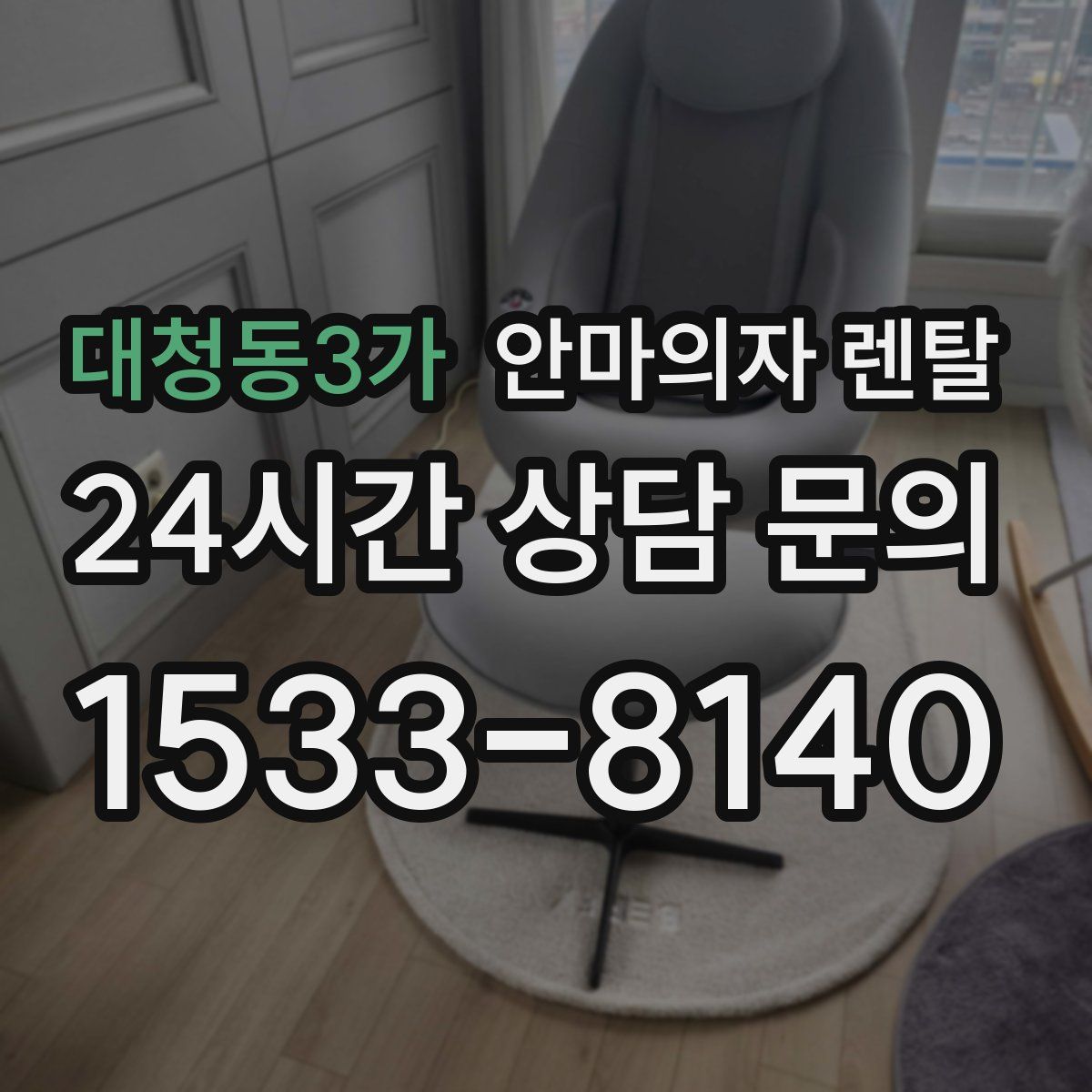대청동3가 안마의자 렌탈