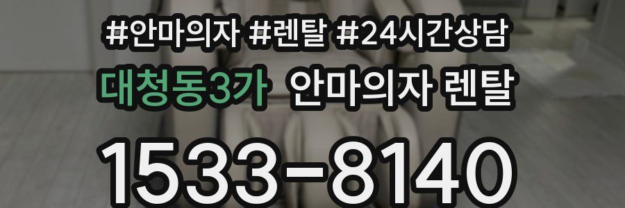 대청동3가 안마의자 렌탈