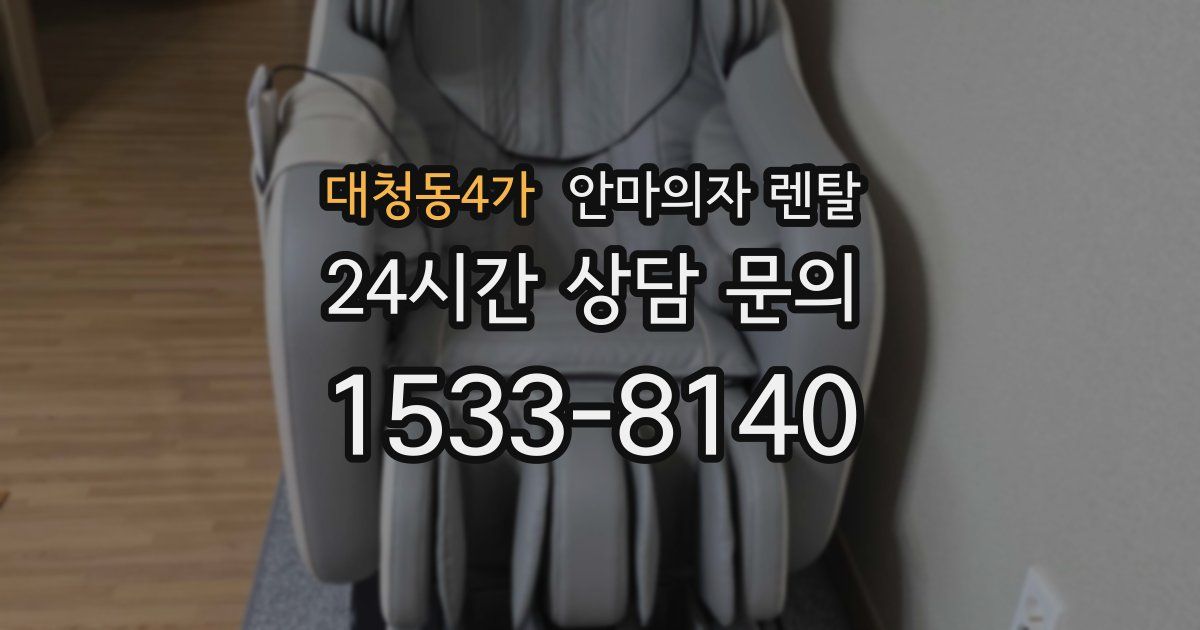 대청동4가 안마의자 렌탈