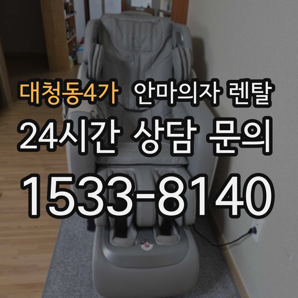대청동4가 안마의자 렌탈
