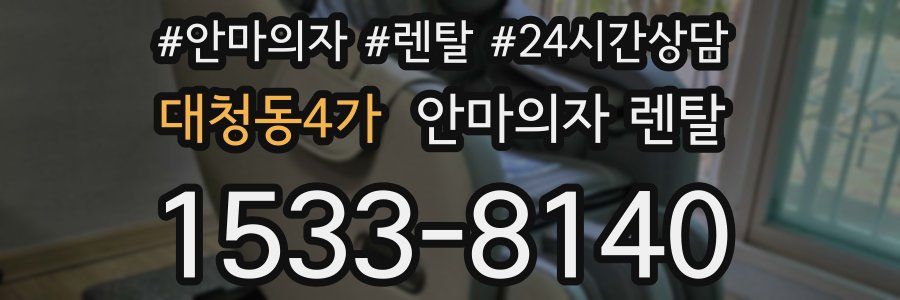 대청동4가 안마의자 렌탈