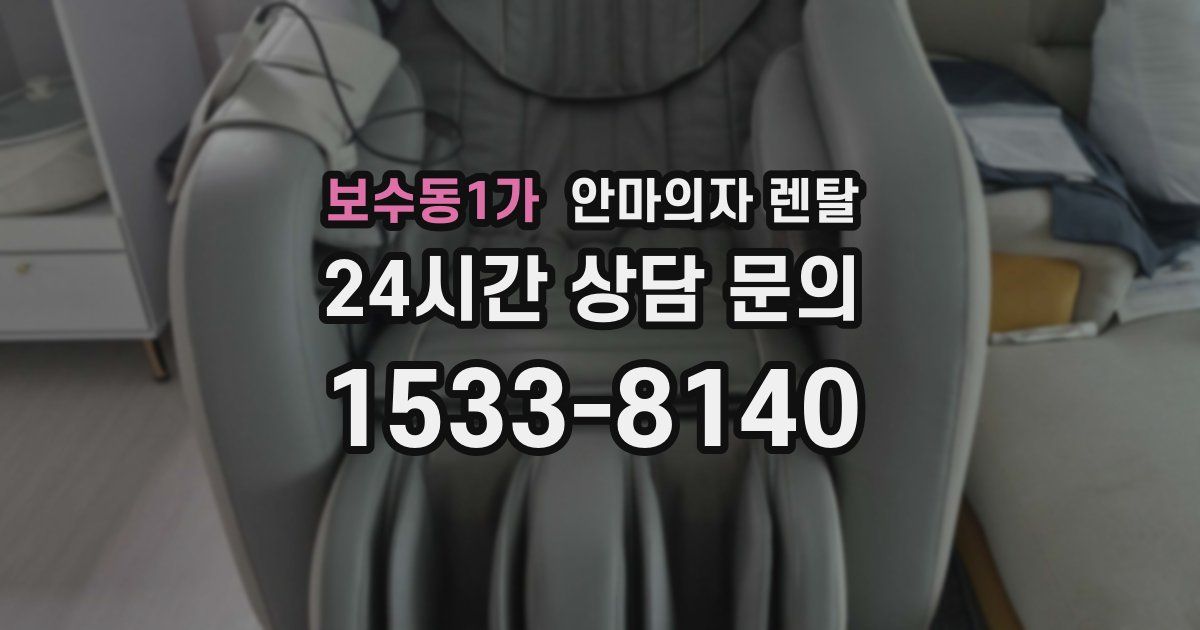 보수동1가 안마의자 렌탈