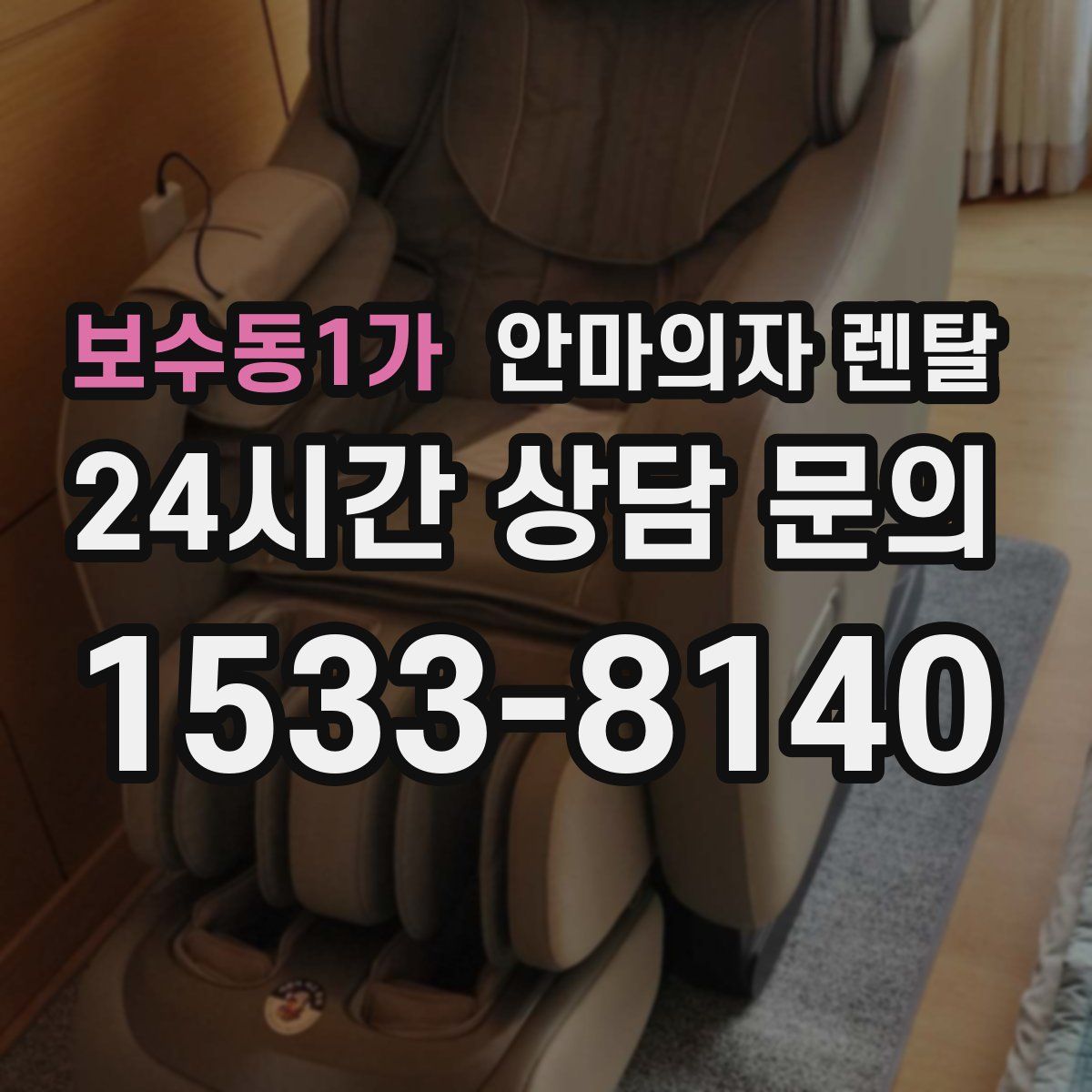 보수동1가 안마의자 렌탈