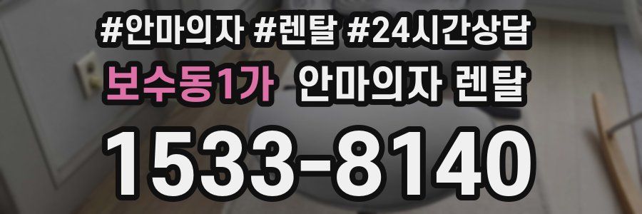 보수동1가 안마의자 렌탈