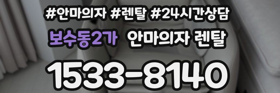 보수동2가 안마의자 렌탈