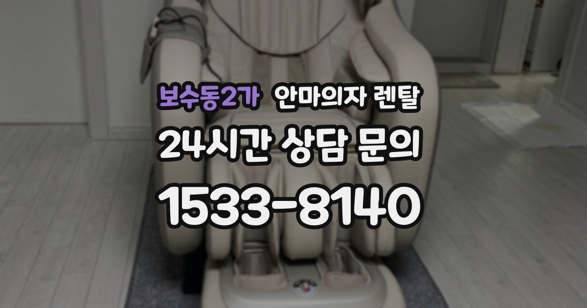 보수동2가 안마의자 렌탈