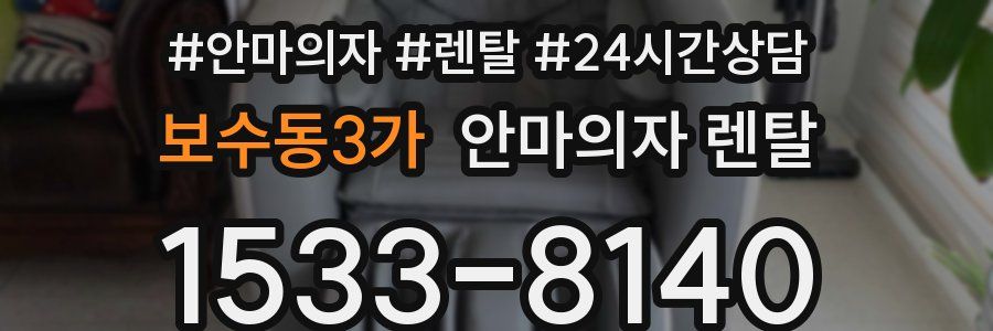 보수동3가 안마의자 렌탈