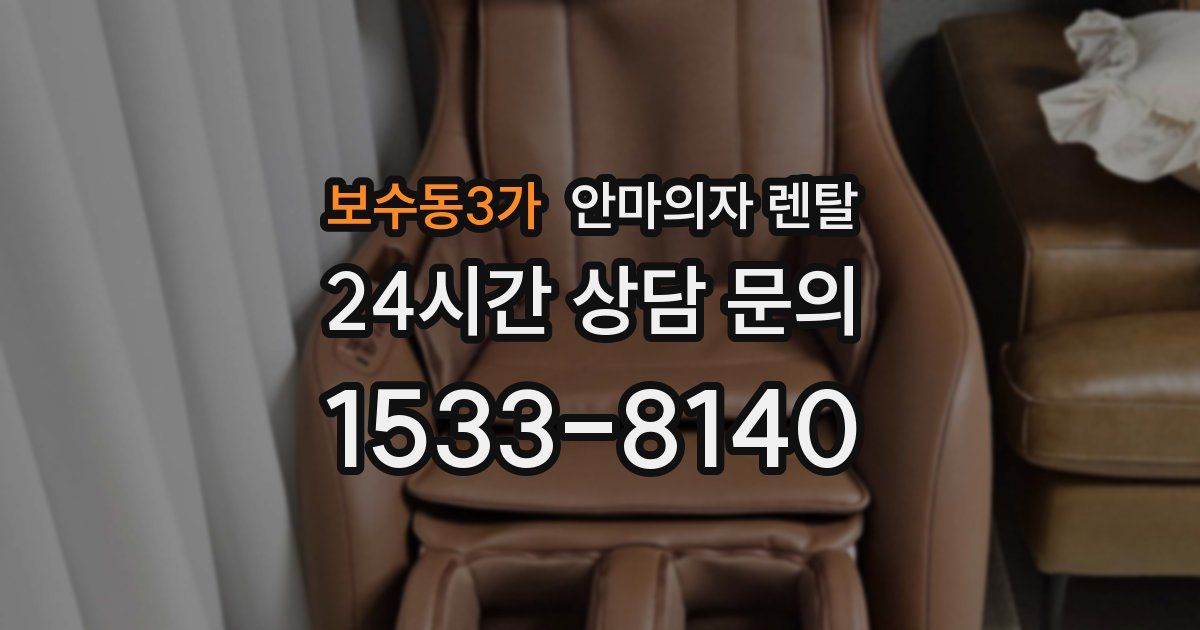보수동3가 안마의자 렌탈