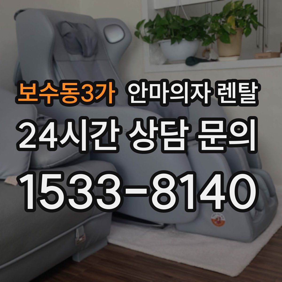 보수동3가 안마의자 렌탈