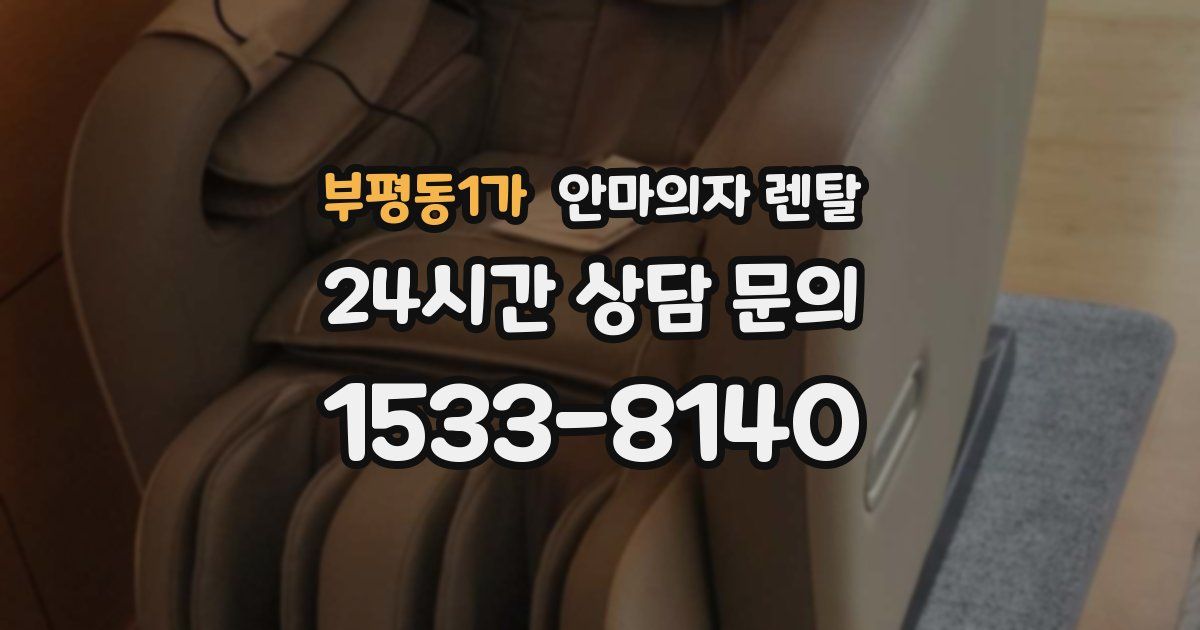 부평동1가 안마의자 렌탈