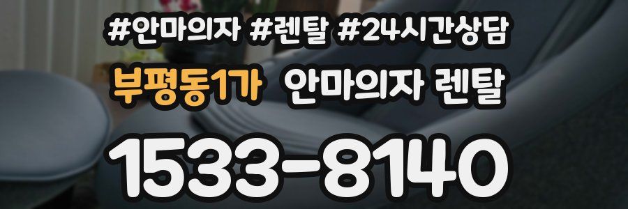 부평동1가 안마의자 렌탈