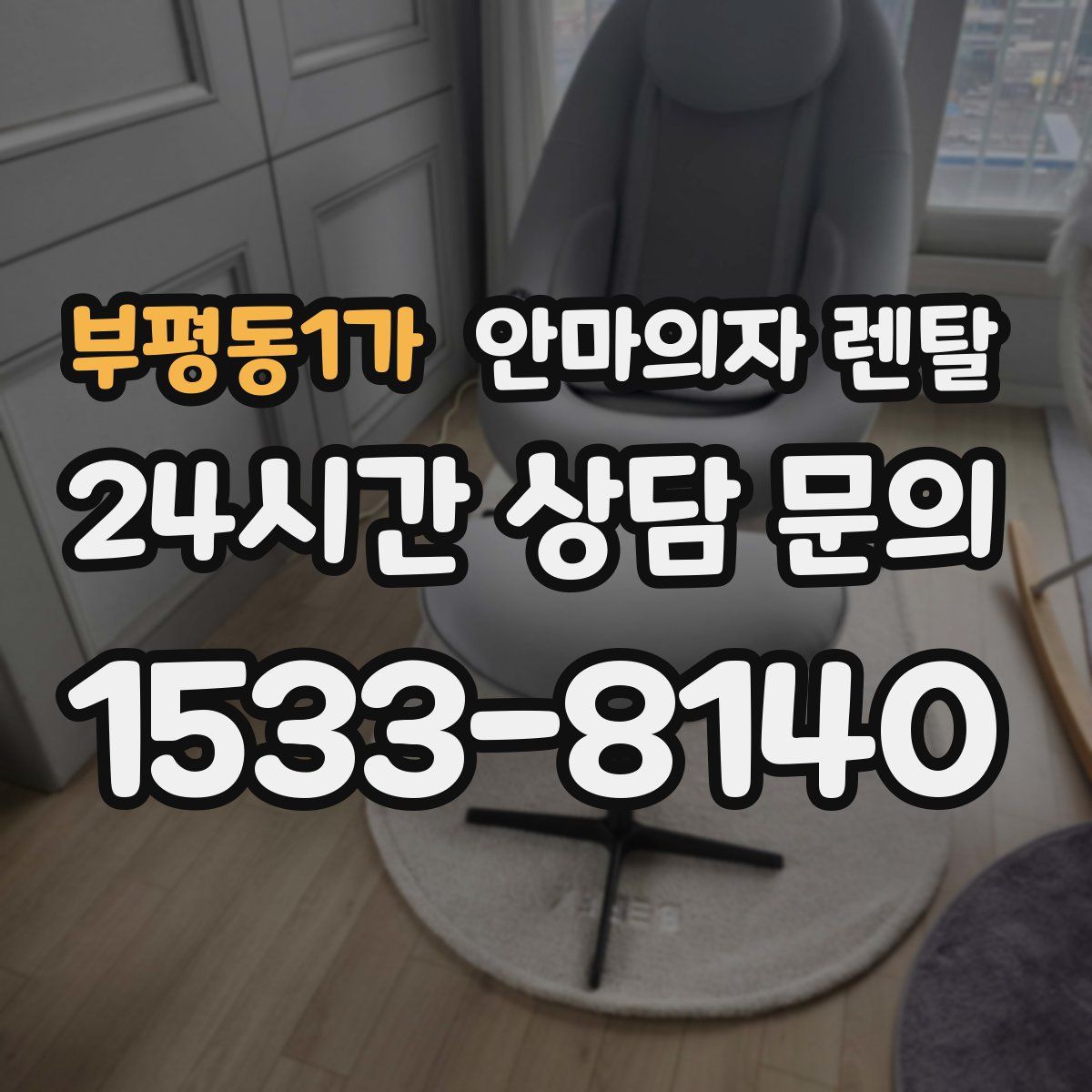 부평동1가 안마의자 렌탈