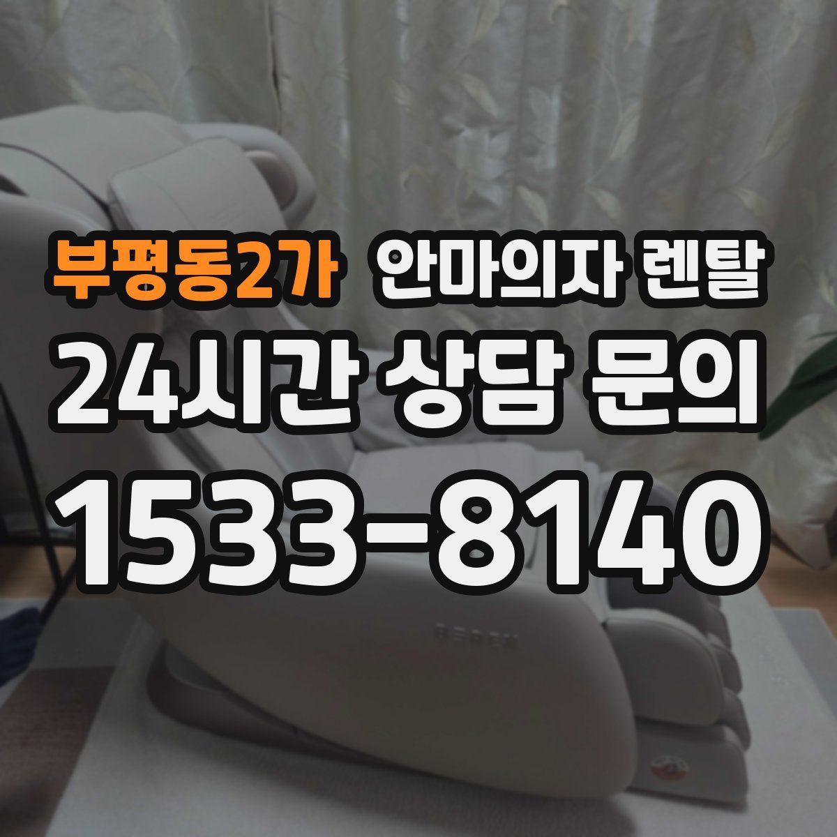 부평동2가 안마의자 렌탈
