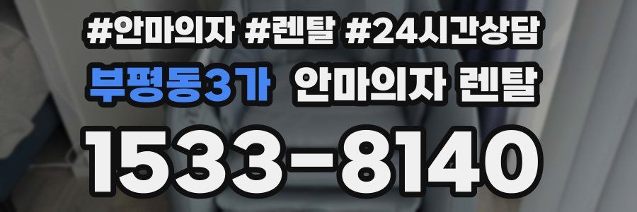 부평동3가 안마의자 렌탈