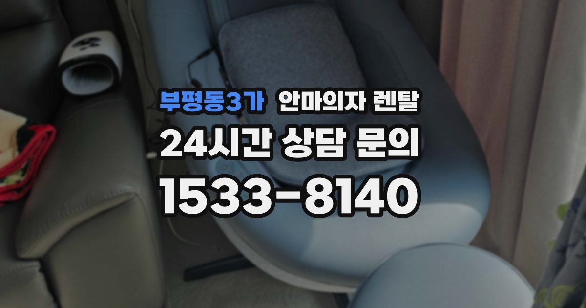 부평동3가 안마의자 렌탈