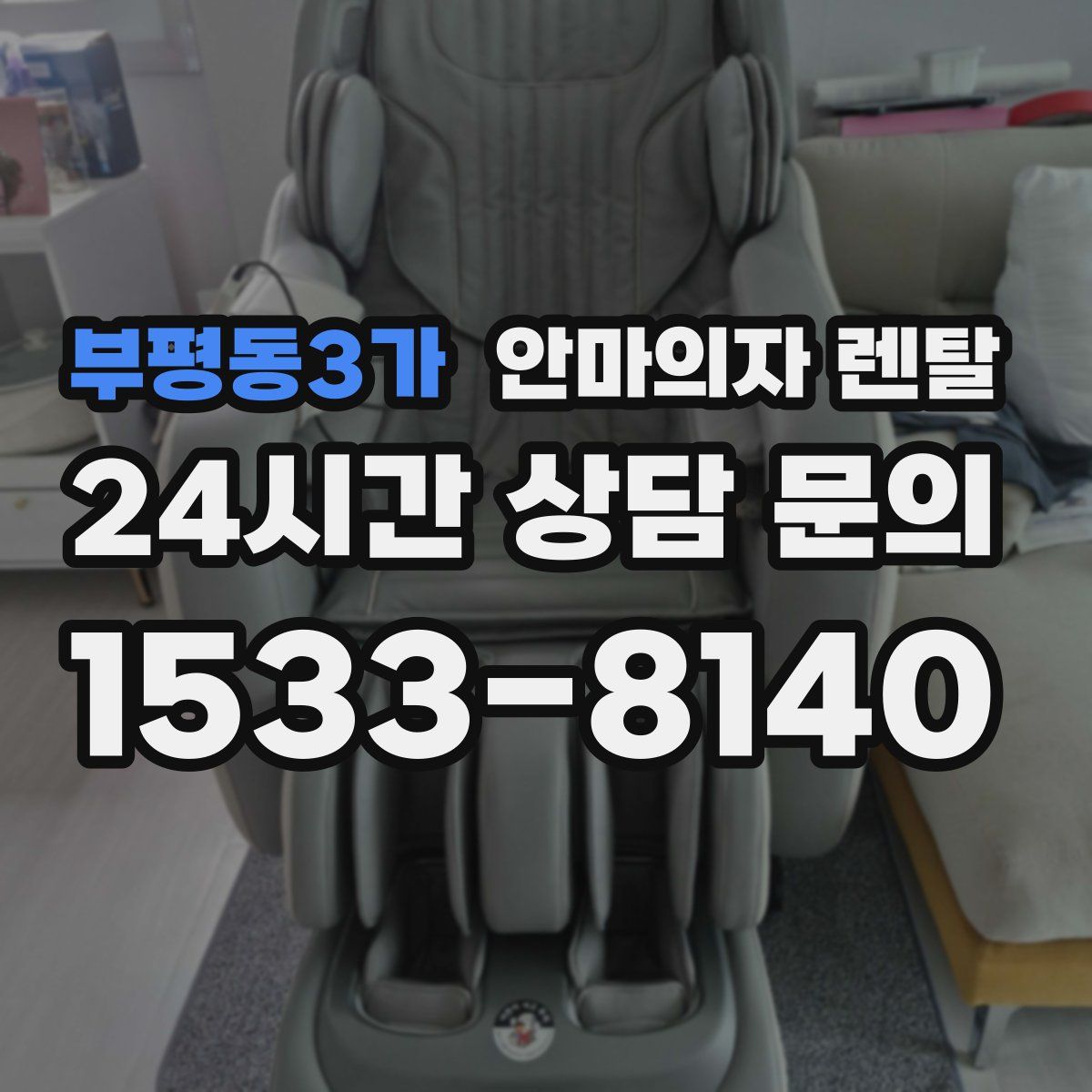 부평동3가 안마의자 렌탈