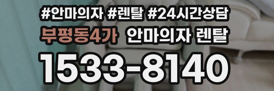 부평동4가 안마의자 렌탈