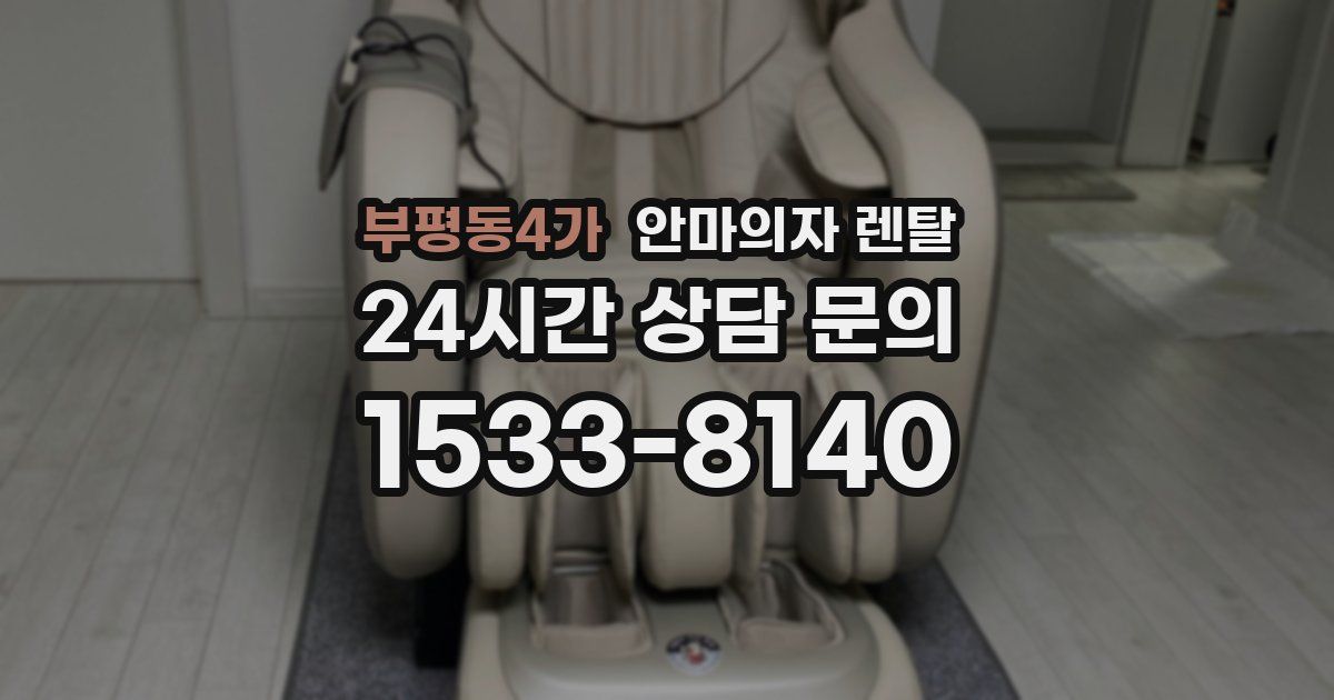 부평동4가 안마의자 렌탈