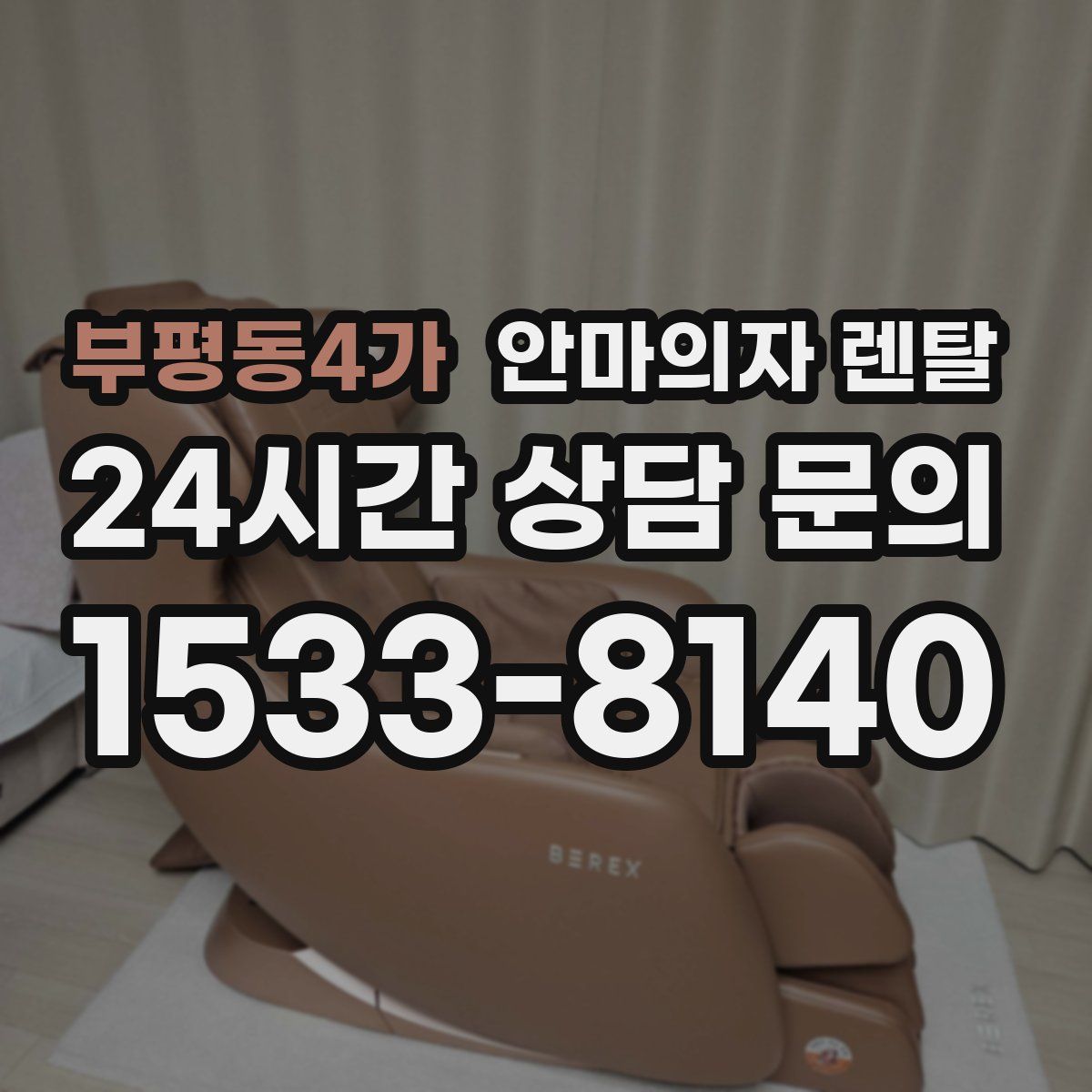 부평동4가 안마의자 렌탈