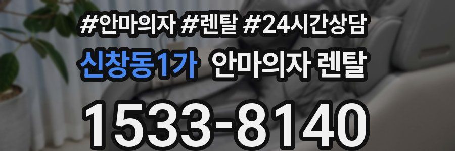 신창동1가 안마의자 렌탈