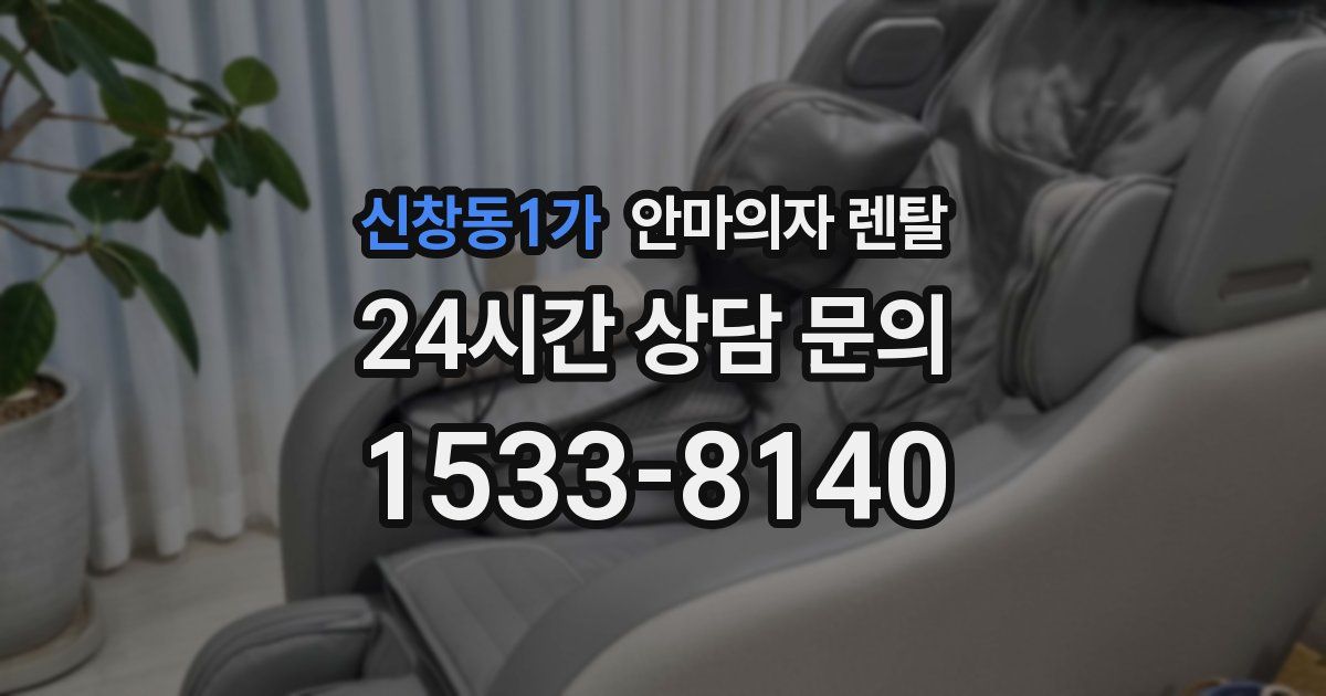 신창동1가 안마의자 렌탈