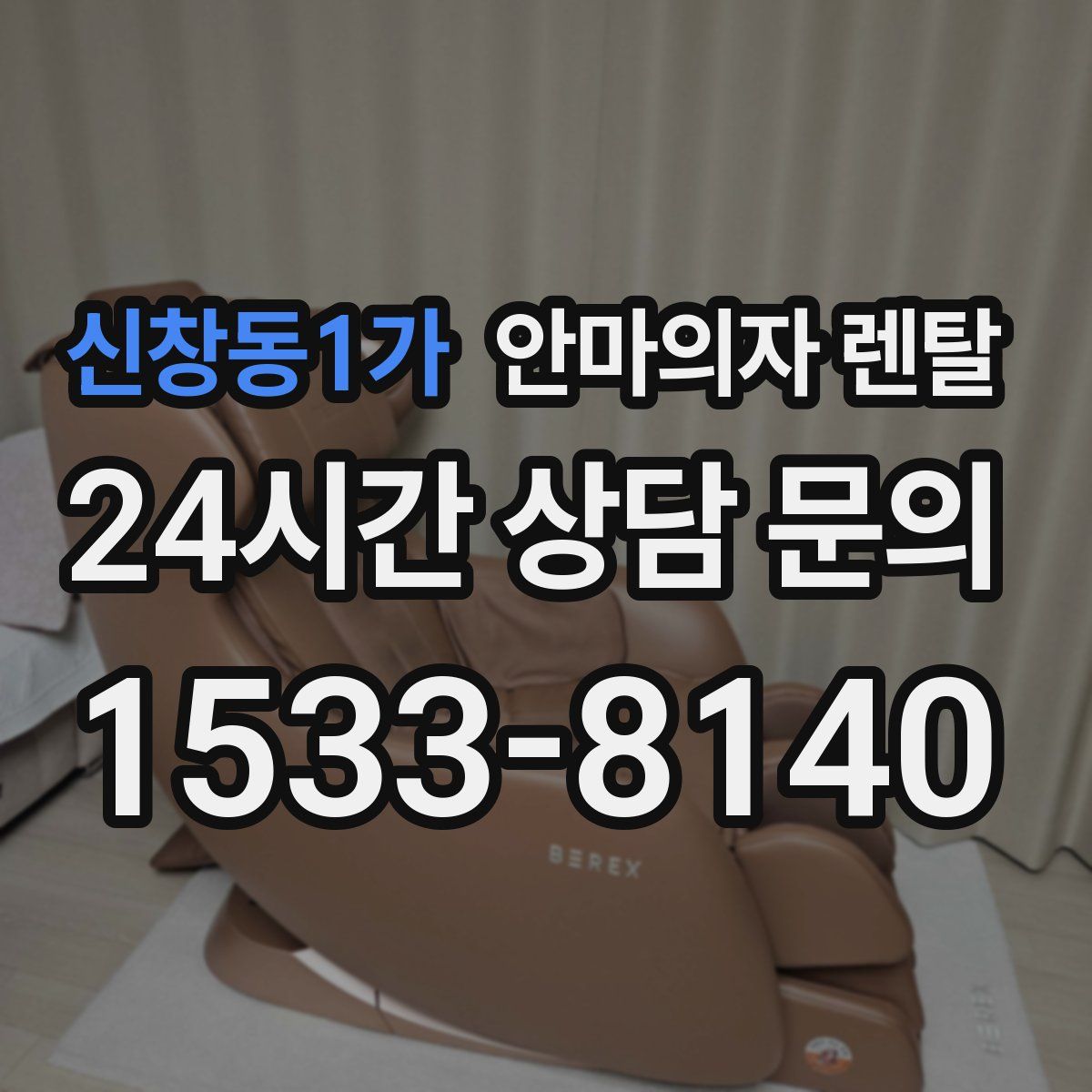 신창동1가 안마의자 렌탈