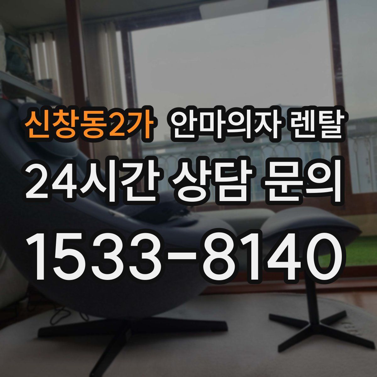 신창동2가 안마의자 렌탈
