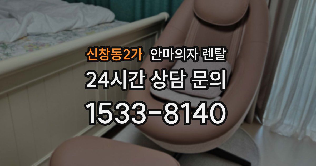 신창동2가 안마의자 렌탈