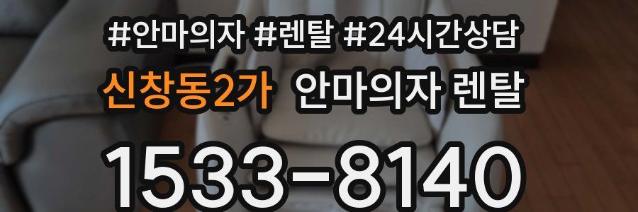 신창동2가 안마의자 렌탈